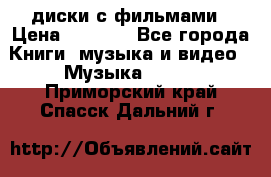 DVD диски с фильмами › Цена ­ 1 499 - Все города Книги, музыка и видео » Музыка, CD   . Приморский край,Спасск-Дальний г.